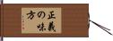 正義の味方 Hand Scroll