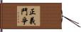 正義鬥爭 Hand Scroll