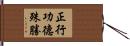 正行功德殊勝 Hand Scroll