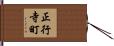 正行寺町 Hand Scroll