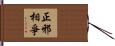 正邪相爭 Hand Scroll
