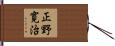 正野寛治 Hand Scroll