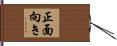 正面向き Hand Scroll