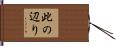 此の辺り Hand Scroll