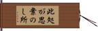 此処が思案のし所 Hand Scroll