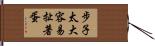 步子太大，容易扯著蛋 Hand Scroll