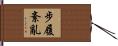 步履紊亂 Hand Scroll