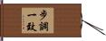 步調一致 Hand Scroll
