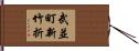 武並町新竹折 Hand Scroll