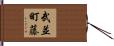武並町藤 Hand Scroll
