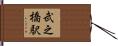 武之橋駅 Hand Scroll