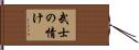 武士の情け Hand Scroll