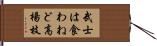武士は食わねど高楊枝 Hand Scroll