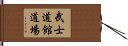 Bushidokan Dojo Hand Scroll
