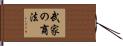 武家の商法 Hand Scroll