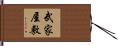 武家屋敷 Hand Scroll