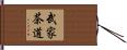 武家茶道 Hand Scroll