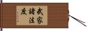 武家諸法度 Hand Scroll