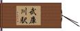 武庫川駅 Hand Scroll