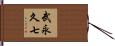 武永久七 Hand Scroll