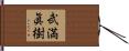 武満眞樹 Hand Scroll