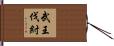 武王伐紂 Hand Scroll