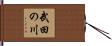 武田の川 Hand Scroll