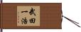 武田一浩 Hand Scroll
