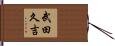 武田久吉 Hand Scroll