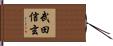 武田信玄 Hand Scroll