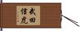 武田信虎 Hand Scroll