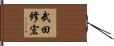 武田修宏 Hand Scroll