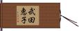 武田恵子 Hand Scroll