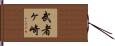 武者ヶ崎 Hand Scroll