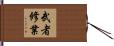 武者修業 Hand Scroll