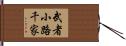 武者小路千家 Hand Scroll