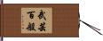 武芸百般 Hand Scroll