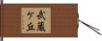 武蔵ケ丘 Hand Scroll