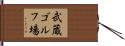 武蔵ゴルフ場 Hand Scroll