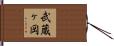 武蔵ヶ岡 Hand Scroll