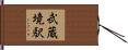 武蔵境駅 Hand Scroll