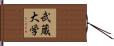 武蔵大学 Hand Scroll