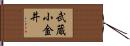 武蔵小金井 Hand Scroll
