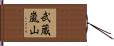 武蔵嵐山 Hand Scroll