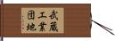 武蔵工業団地 Hand Scroll