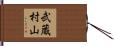 武蔵村山 Hand Scroll