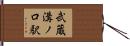 武蔵溝ノ口駅 Hand Scroll
