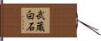 武蔵白石 Hand Scroll