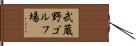 武蔵野ゴルフ場 Hand Scroll
