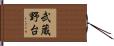 武蔵野台 Hand Scroll